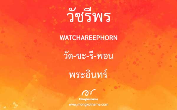 วัชรีพร